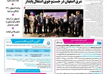  روزنامه اصفهان امروز شماره 5481، 21 شهریور 1405