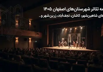 برنامه تئاتر شهرستان‌های اصفهان ۱۴۰۵؛ اجراهای شاهین‌شهر، کاشان و دیگر شهرستان‌ها