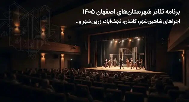 برنامه تئاتر شهرستان‌های اصفهان ۱۴۰۵؛ اجراهای شاهین‌شهر، کاشان و دیگر شهرستان‌ها