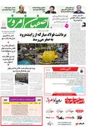 روزنامه اصفهان امروز شماره 5180، 3 خرداد 1404