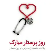 متن تبریک روز پرستار 1403 به دوست، همکار وعشقم با عکس نوشته