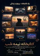نمایش کتابخانه نیمه‌شب در اصفهان؛ زمان و قیمت بلیت