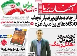 صفحه نخست روزنامه‌های امروز اصفهان چهارشنبه 22 مرداد 1404