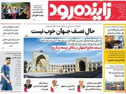 صفحه نخست روزنامه‌های امروز اصفهان شنبه 11 مرداد 1404
