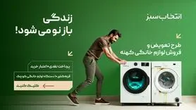 تعویض لوازم خانگی فرسوده با نو – زندگی باز نو می‌شود! 
