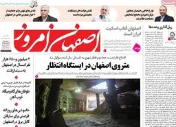 صفحه نخست روزنامه‌های امروز اصفهان یکشنبه 11 اسفند 1403
