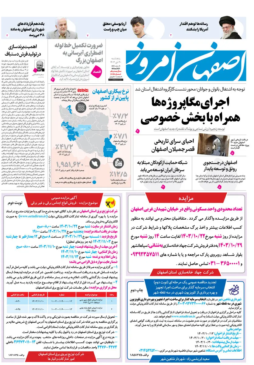 روزنامه اصفهان امروز شماره 5085، 20 دی1403