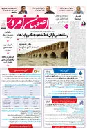 روزنامه اصفهان امروز شماره 5240، 29مرداد 1404