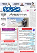 روزنامه اصفهان امروز شماره 5156، 3 اردیبهشت 1404