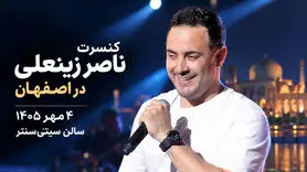 کنسرت ناصر زینلی در اصفهان؛ ۴ مهر در سیتی‌سنتر
