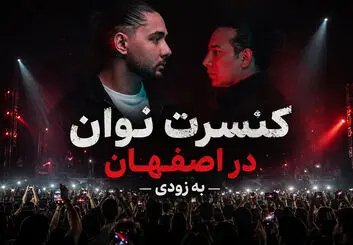 کنسرت نوان در اصفهان؛ تاریخ، سالن و بلیت
