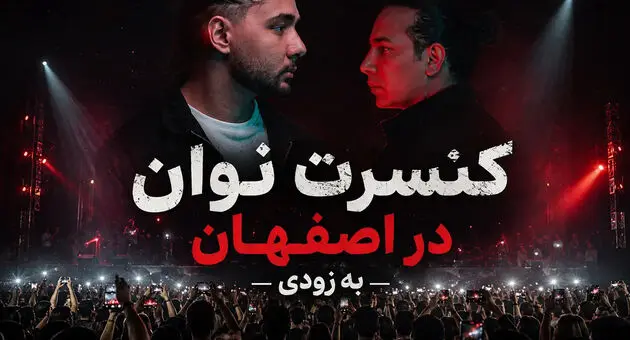 کنسرت نوان در اصفهان؛ تاریخ، سالن و بلیت