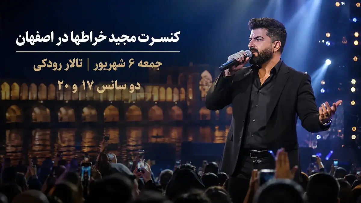 کنسرت مجید خراطها در اصفهان؛ ۶ شهریور در تالار رودکی