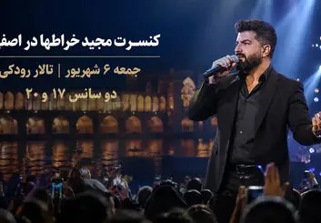 کنسرت مجید خراطها در اصفهان؛ ۶ شهریور در تالار رودکی