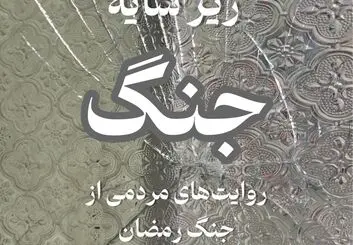زیر سایه جنگ