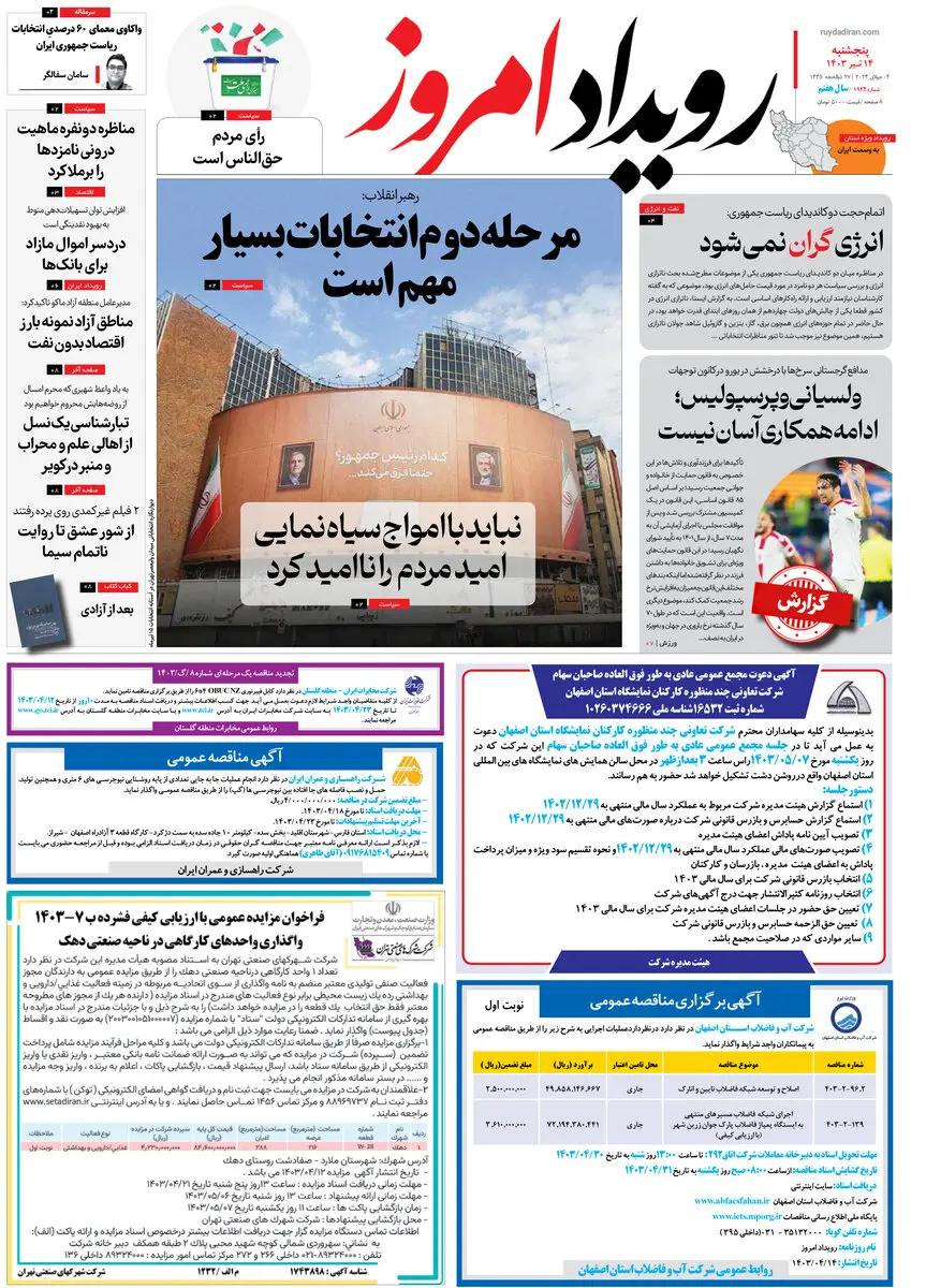 روزنامه اصفهان امروز شماره 49235؛ 14 تیر1403
