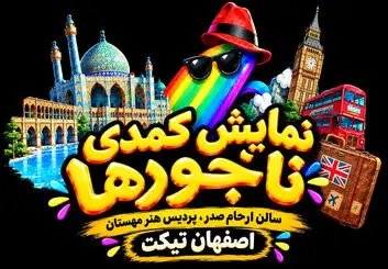 نمایش «ناجورها» در اصفهان؛ زمان اجرا و قیمت بلیت