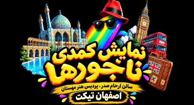 نمایش «ناجورها» در اصفهان؛ زمان اجرا و قیمت بلیت