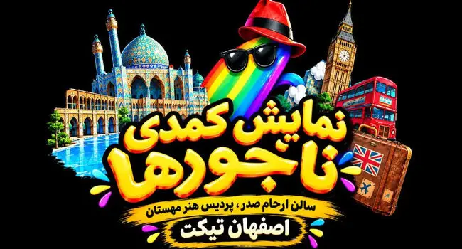 نمایش «ناجورها» در اصفهان؛ زمان اجرا و قیمت بلیت