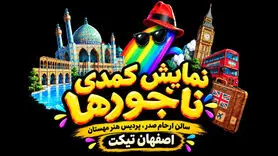 نمایش «ناجورها» در اصفهان؛ زمان اجرا و قیمت بلیت
