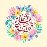 متن زیبا تبریک ولادت امام سجاد 1403 با عکس نوشته و استوری