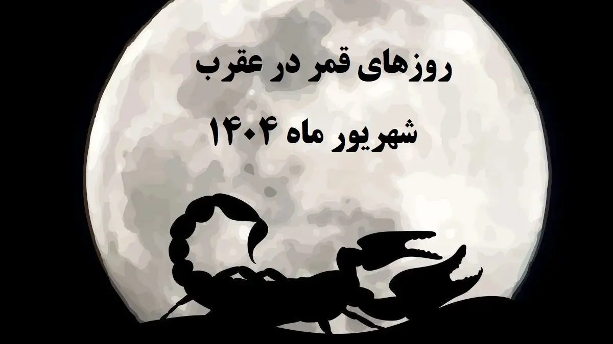 قمر در عقرب شهریور ۱۴۰۴ | تاریخ و ساعت دقیق