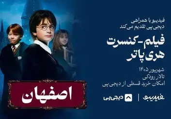کنسرت فیلم هری پاتر در اصفهان؛ تاریخ، ساعت و قیمت بلیت