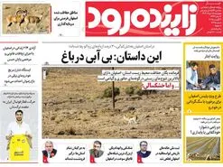 صفحه نخست روزنامه‌های امروز اصفهان چهارشنبه 15 مرداد 1404