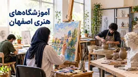 آموزشگاه‌های هنری اصفهان؛ معرفی رشته‌ها و راهنمای انتخاب کلاس

