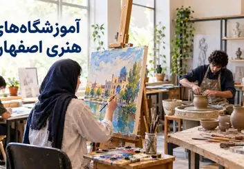 آموزشگاه‌های هنری اصفهان؛ معرفی رشته‌ها و راهنمای انتخاب کلاس

