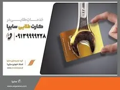 مزایا و معایب کارت امداد خودرو
