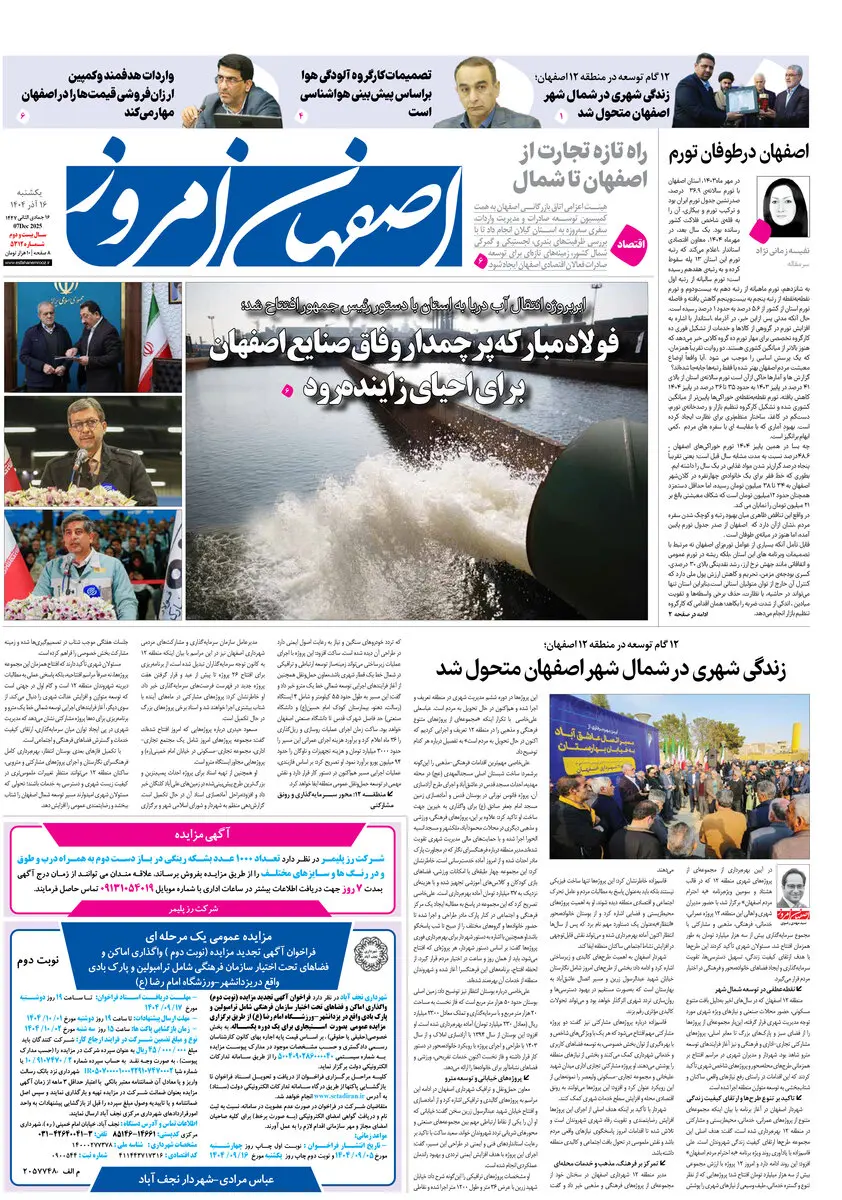 روزنامه اصفهان امروز شماره 5312، 16آذر 1404