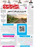  روزنامه اصفهان امروز شماره 5443، 24 تیر 1405