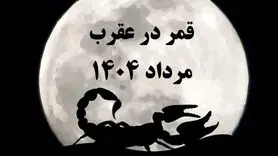 قمر در عقرب مرداد ۱۴۰۴ | چه روزهایی نامناسب هستند و چه کارهایی را نباید انجام داد؟