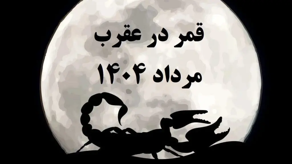 قمر در عقرب مرداد ۱۴۰۴ | چه روزهایی نامناسب هستند و چه کارهایی را نباید انجام داد؟