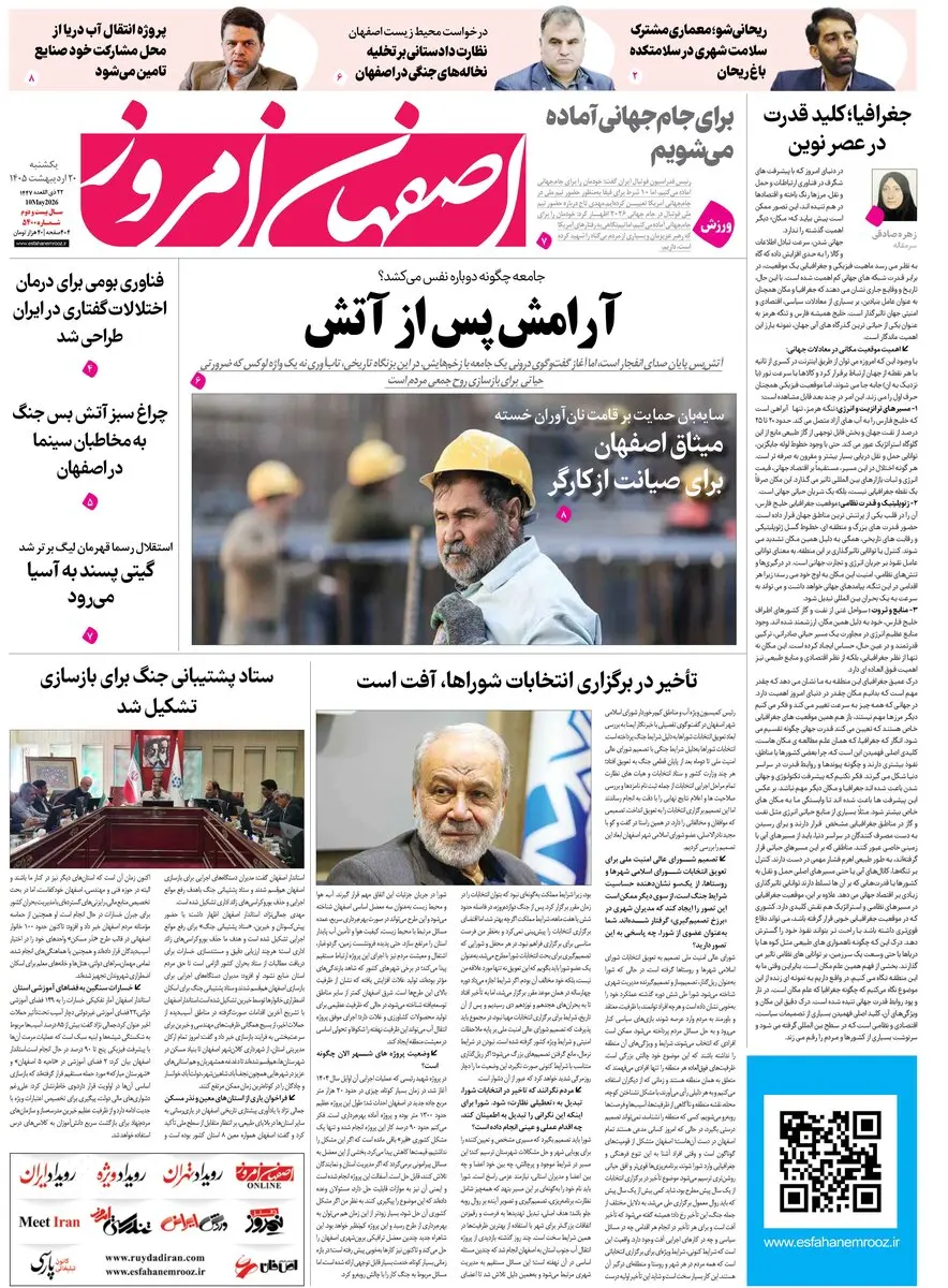  روزنامه اصفهان امروز شماره 53400، 20 اردیبهشت 1405
