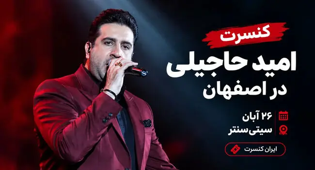 کنسرت امید حاجیلی در اصفهان؛ ۲۶ آبان در سیتی‌سنتر