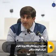حمایت از پروژه‌ها و نگاه رو به جلوی شرکت فولاد سنگان
