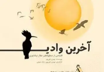 نمایش «آخرین وادی» در شاهین‌شهر؛ زمان و محل اجرا