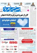 روزنامه اصفهان امروز شماره 5064، 26 آذر 1403