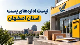 لیست اداره‌های پست استان اصفهان؛ آدرس، تلفن و ساعت کاری