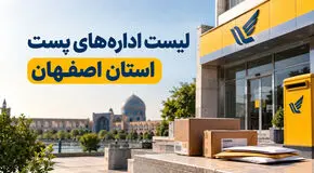 لیست اداره‌های پست استان اصفهان؛ آدرس، تلفن و ساعت کاری