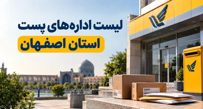 لیست اداره‌های پست استان اصفهان؛ آدرس، تلفن و ساعت کاری