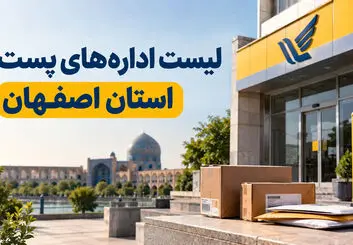لیست اداره‌های پست استان اصفهان؛ آدرس، تلفن و ساعت کاری