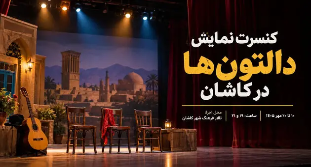 دالتون‌ها در کاشان؛ زمان و قیمت بلیت
