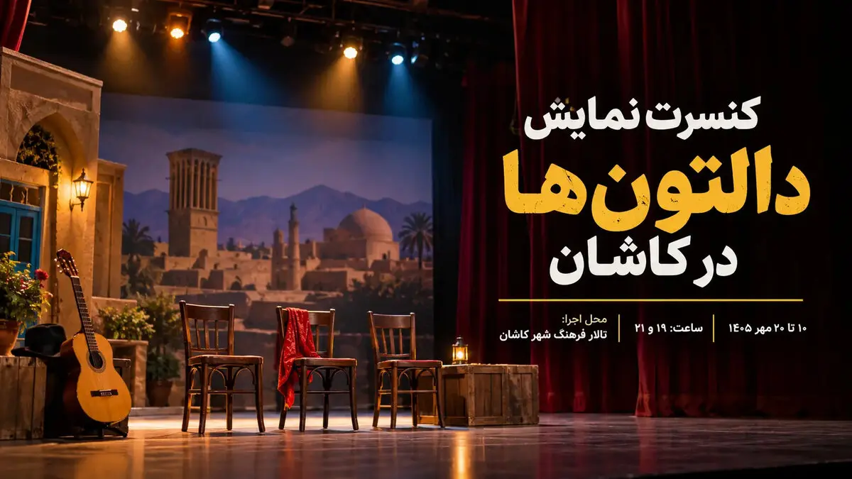 دالتون‌ها در کاشان؛ زمان و قیمت بلیت
