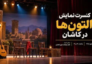 دالتون‌ها در کاشان؛ زمان و قیمت بلیت