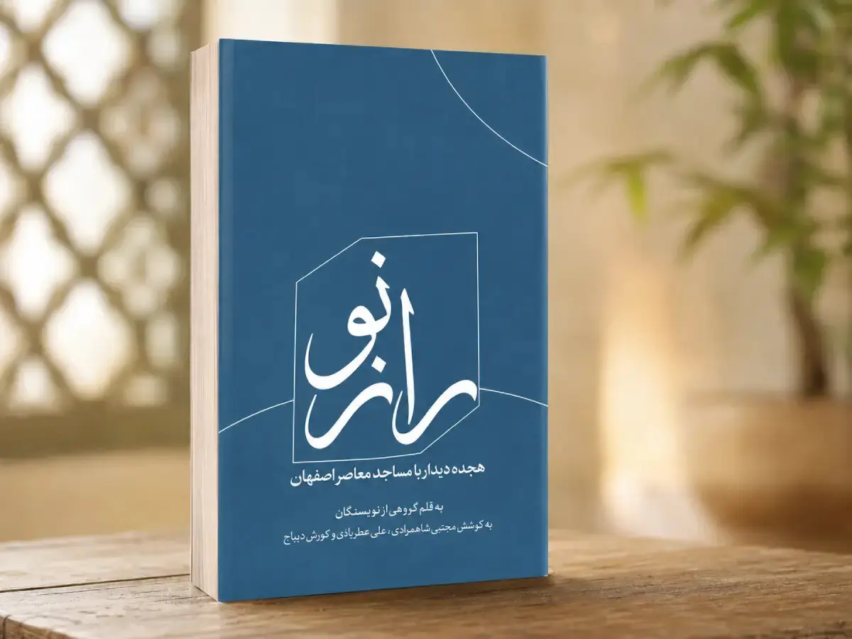 «راز نو» امروز در اصفهان رونمایی می‌شود؛ هجده دیدار با مساجد معاصر شهر
