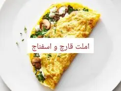 طرز تهیه املت قارچ و اسفناج | صبحانه‌ای مقوی و خوشمزه برای شروع روز