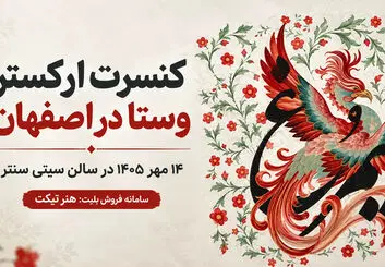 کنسرت ارکستر وستا در اصفهان؛ ۱۴ مهر در سیتی سنتر

